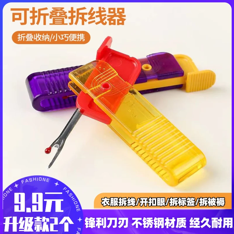 【2个装】新款可折叠便携拆线刀 拆线器挑线针 拆衣服拆标工具
