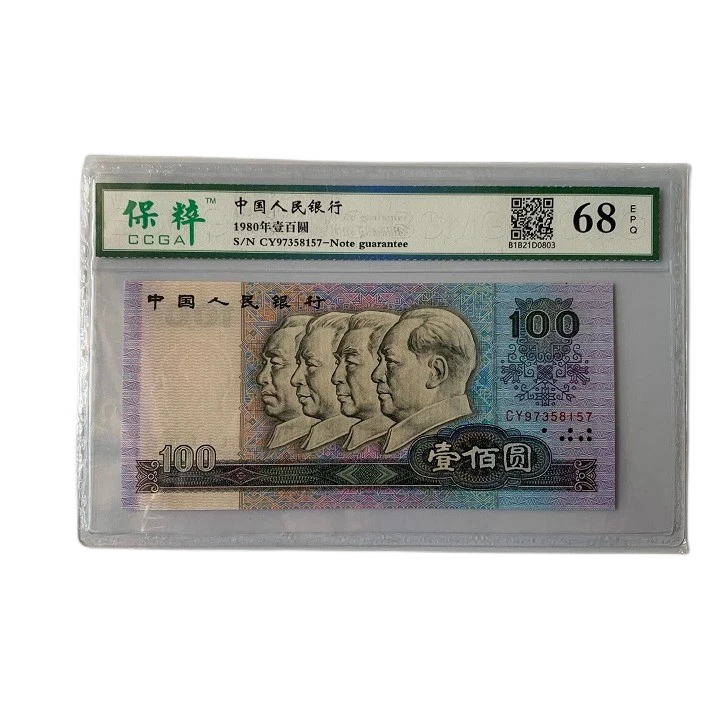 第四套人民币80年一百80100币后 号码随机发