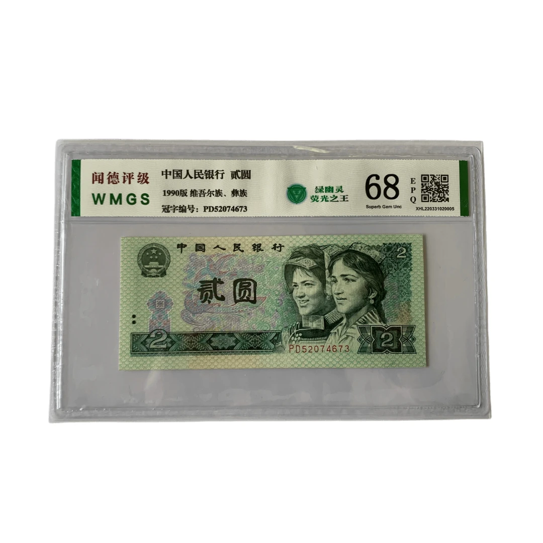 第四套人民币90年两元902绿幽灵闻德评级 号码随机