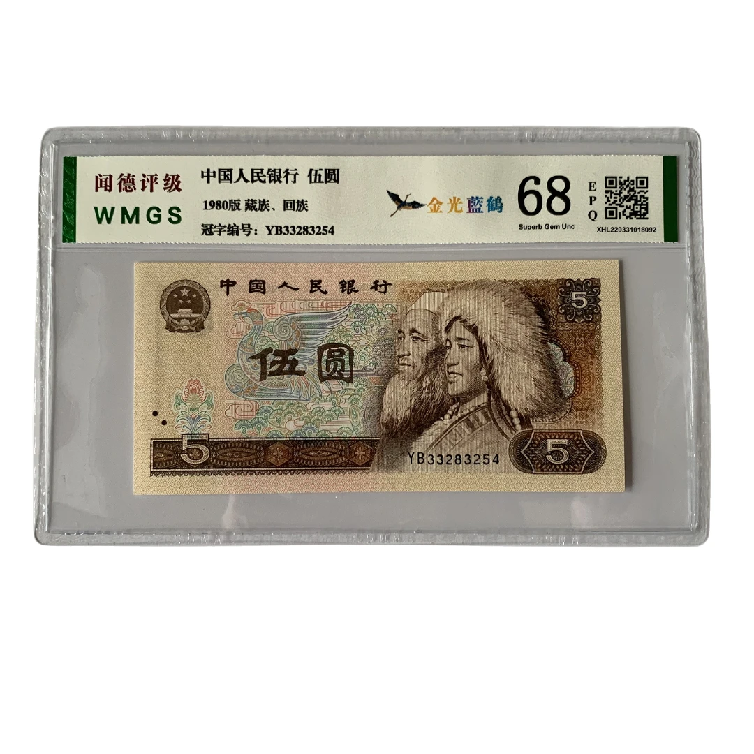 第四套人民币五元805金光蓝鹤单张评级 号码随机