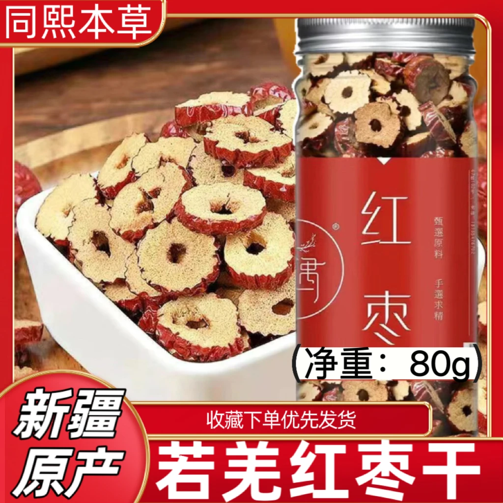 红枣干精选红枣片一罐80g新疆若羌去核甘甜泡茶营养健康新鲜浓郁