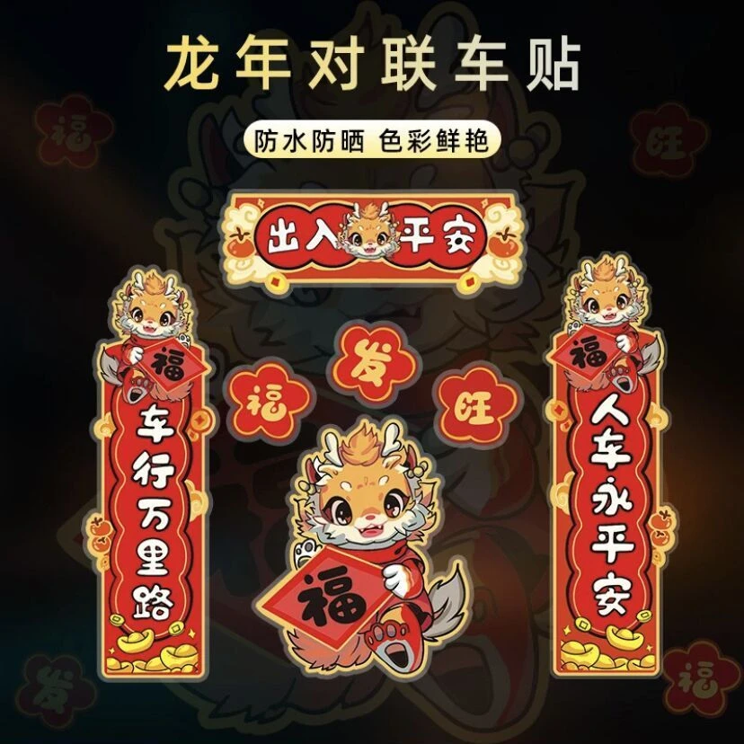 2024龙年对联车贴福字贴新年喜庆贴画装饰春节汽车电动摩托福对联
