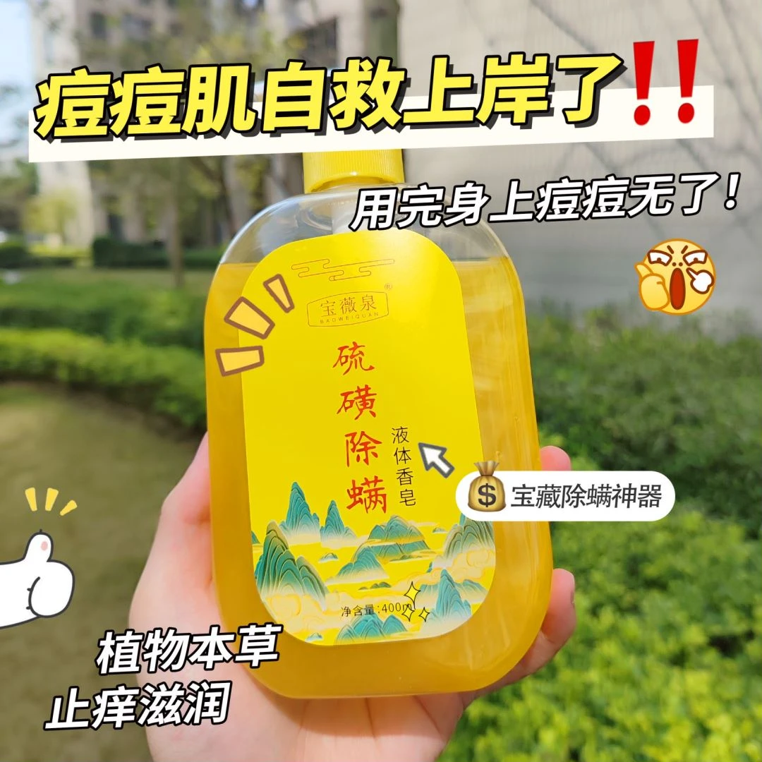 【国货】硫磺沐浴露除螨香皂去鸡皮疙瘩祛痘止痒全身净痘留香护肤品