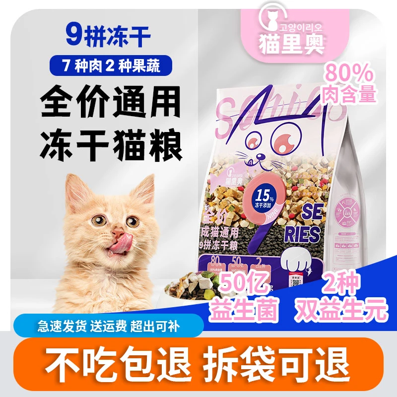 猫里奥15%九拼冻干猫粮幼猫成年猫通用全价猫粮增肥发腮缓解泪痕