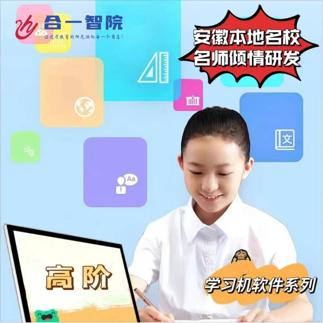 (高阶两科)智能学习机软件系列 高中 学生学习 居家 上网课 高清