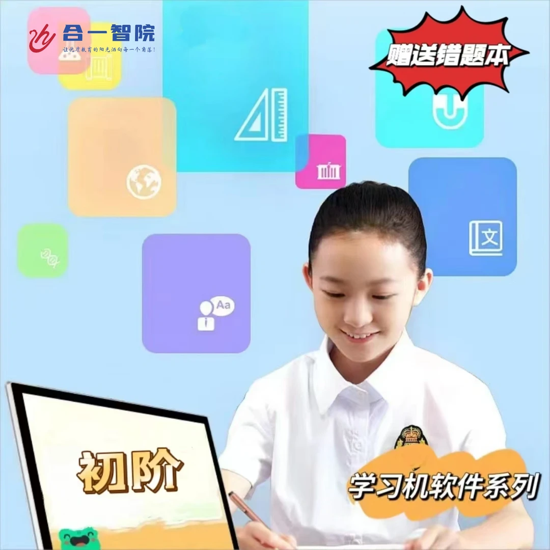 （初阶）智能学习机软件系列 初中 学生学习 居家 上网课 高清