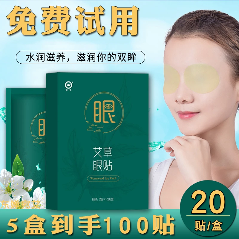 艾草冷敷眼贴护眼贴熬夜冰凉贴护眼贴膜中老年上班族青少年100贴