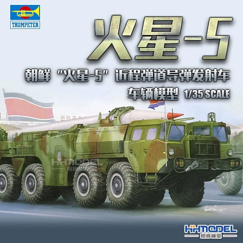 hobbyboss/小号手恒辉模型 01058 1/35 朝鲜火星-5近程导弹发射车