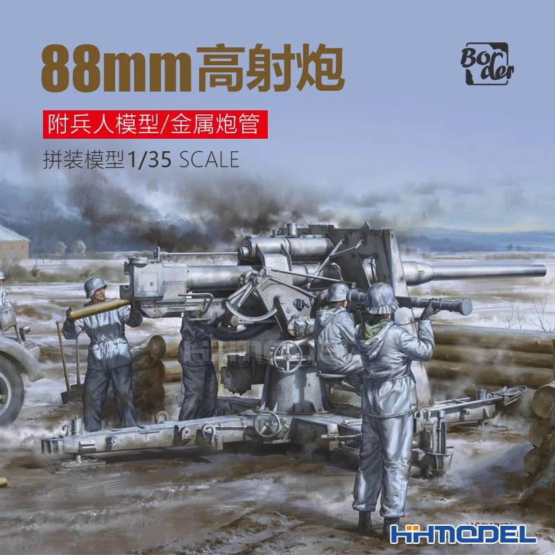 恒辉模型 边境 BT013 1/35 Flak36 88mm高射炮 防空炮 附炮兵组
