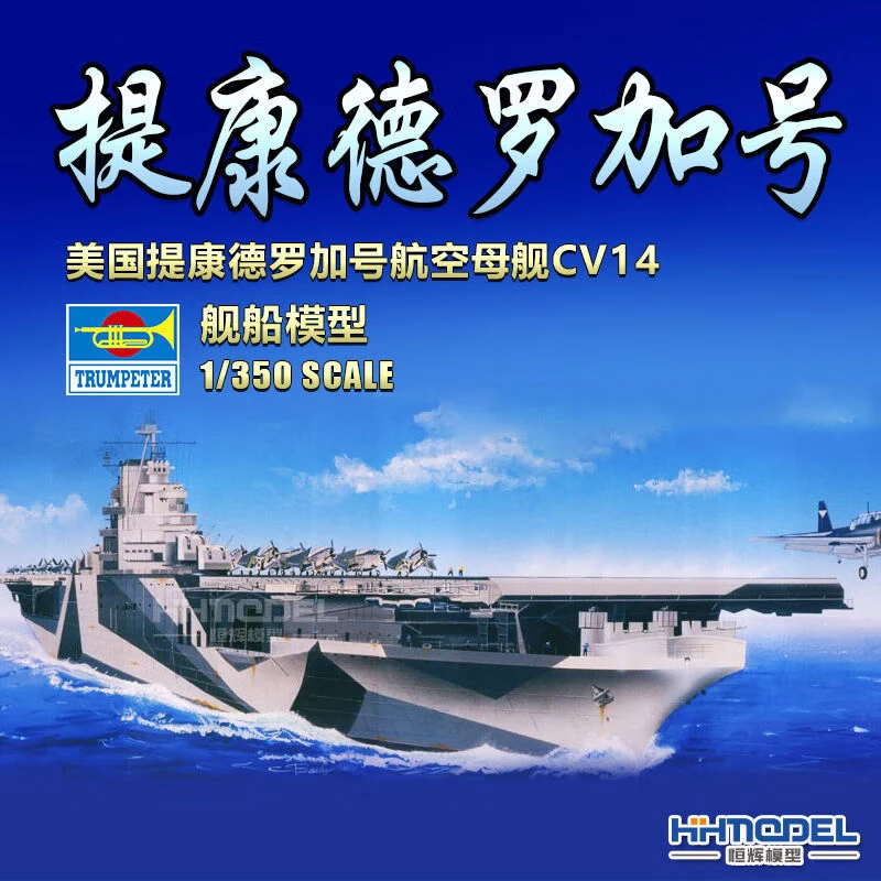 hobbyboss/小号手恒辉模型  05609 1/350 美国提康德罗加号航母