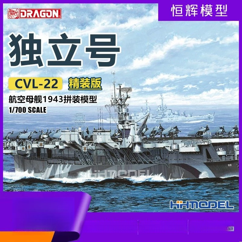 DRAGON恒辉  7054 1/700 独立号 CVL-22航空母舰 1943 拼装模型