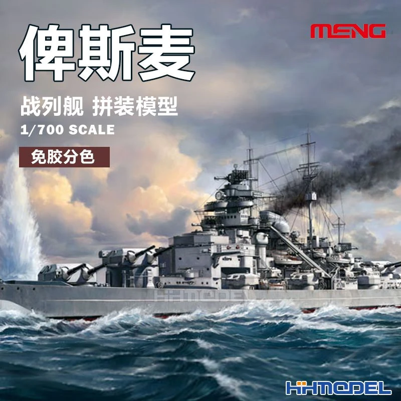 MENG恒辉模型PS-003 1/700 俾斯麦 战列舰 免胶分色 拼装模型