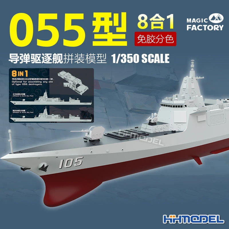 恒辉 魔力工厂 1004N 1/350 055型导弹驱逐舰 免胶分色 拼装舰船