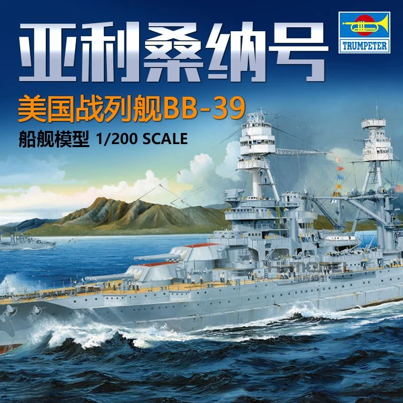 hobbyboss/小号手恒辉模型 03701 1/200美国亚利桑纳号战列舰