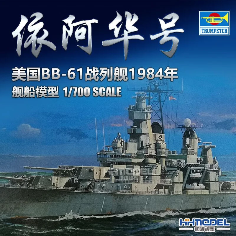 hobbyboss/小号手恒辉模型05701 1/700 美战舰 BB 61 依阿华 1984