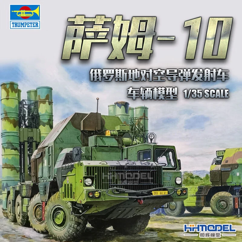 hobbyboss/小号手恒辉模型 01038 1/35俄罗斯地对空导弹发射车