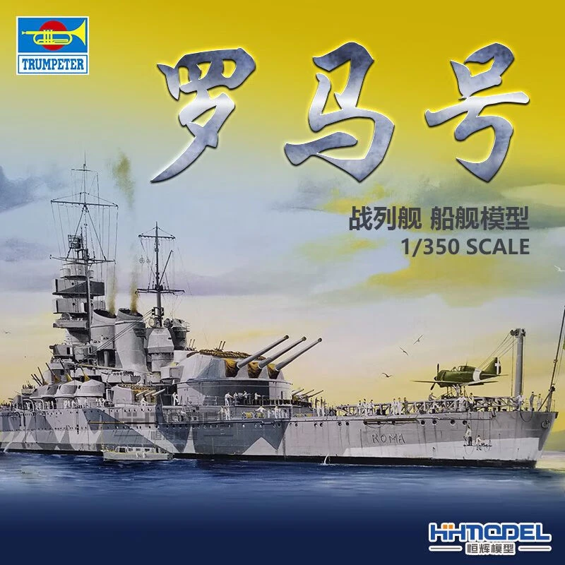 hobbyboss/小号手恒辉模型05318 1/350意大利海军 罗马号战列舰