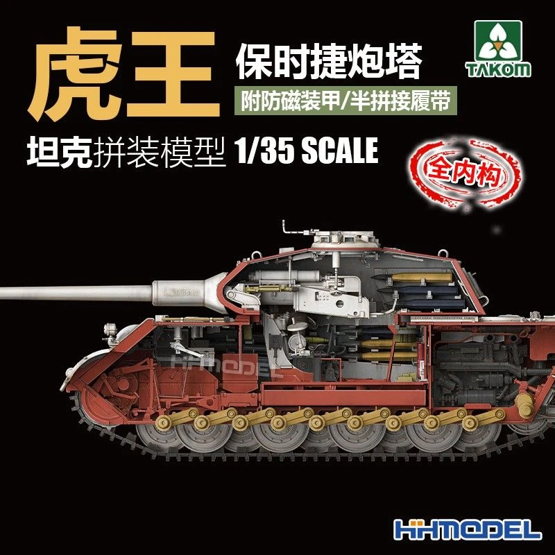 TAKOM恒辉 2046 1/35 虎王坦克保时捷炮塔 附防磁装甲 拼装模型
