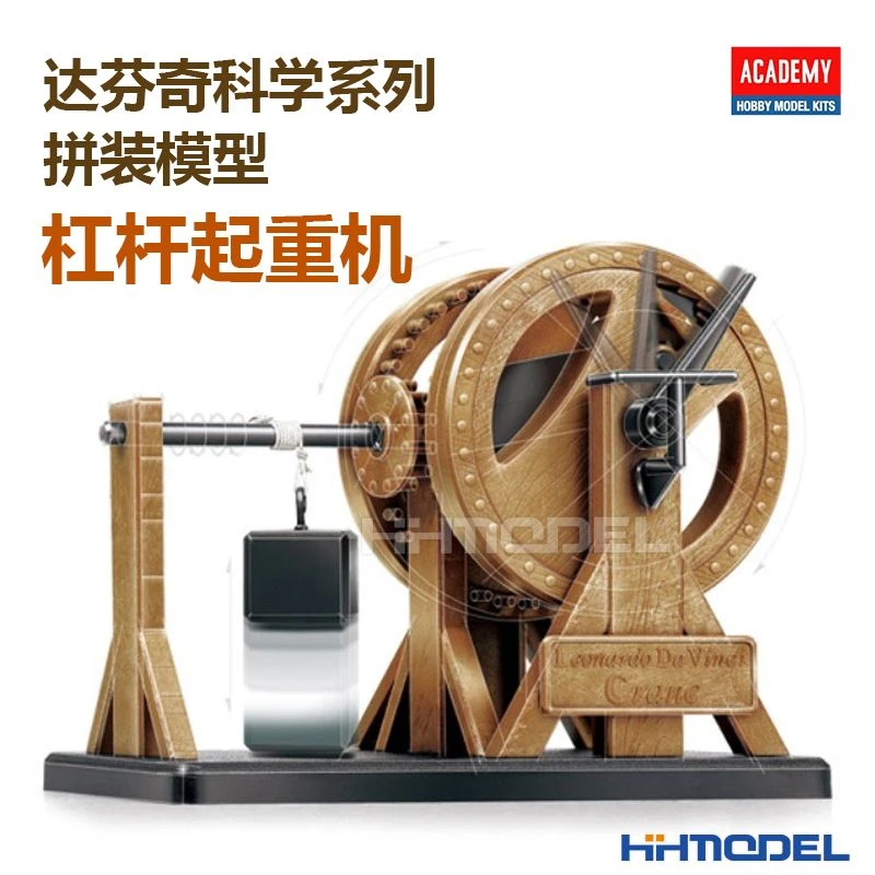 爱德美·恒辉模型 18175 达芬奇科学系列 杠杆起重机 拼装模型