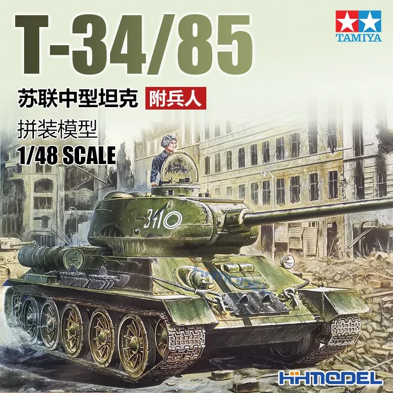 [田宫]恒辉模型 TAMIYA 32599 1/48 T-34/85中型坦克 拼装模型