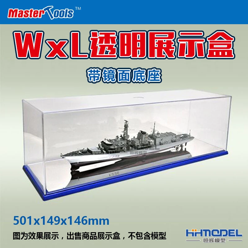 hobbyboss/小号手恒辉模型 09850 透明展示盒带镜面底座