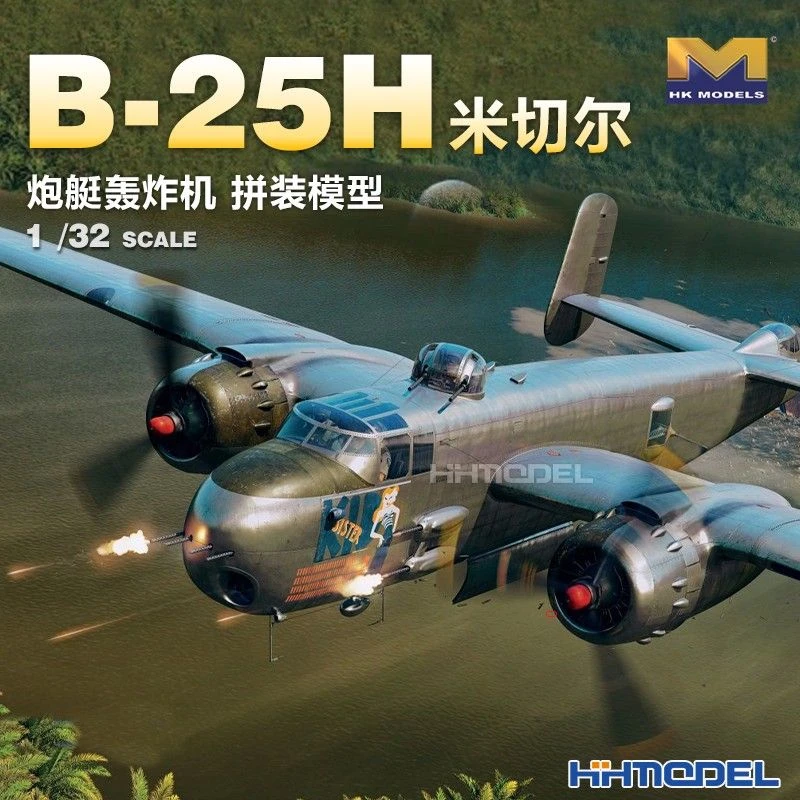 HK Model恒辉模型 01E037 1/32 B-25H米切尔 炮艇轰炸机