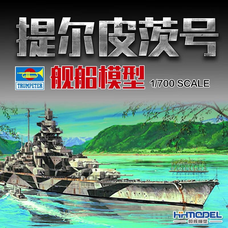 hobbyboss/小号手恒辉模型 05712 1/700 提尔皮茨号 舰船模型