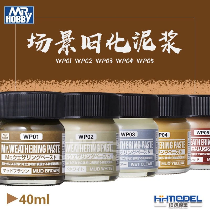 郡士恒辉模型 场景旧化泥浆 WP01- WP05棕色白色潮湿泥土效果40ml