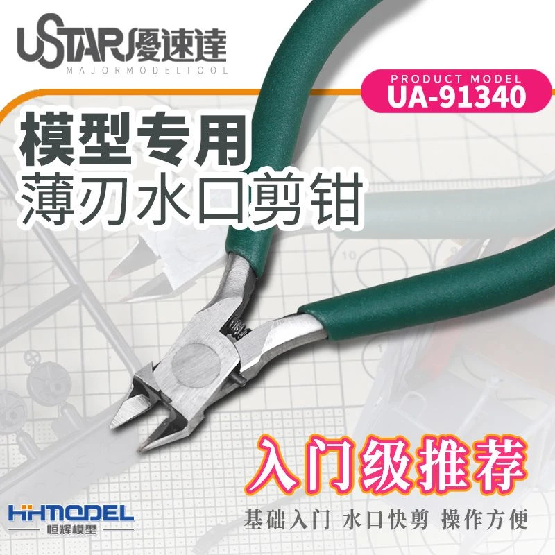 USTAR恒辉 工具辅料UA-91340 高达模型拼装入门新手军事薄刃剪钳
