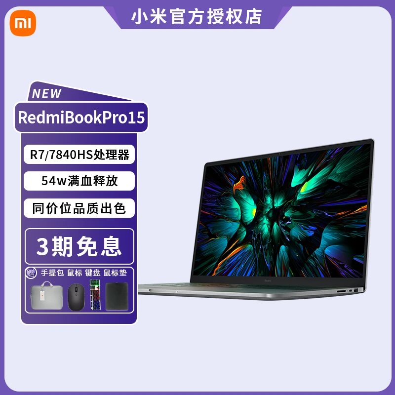 【新品上市】小米RedmiBookpro15 锐龙版轻薄办公高清设计本