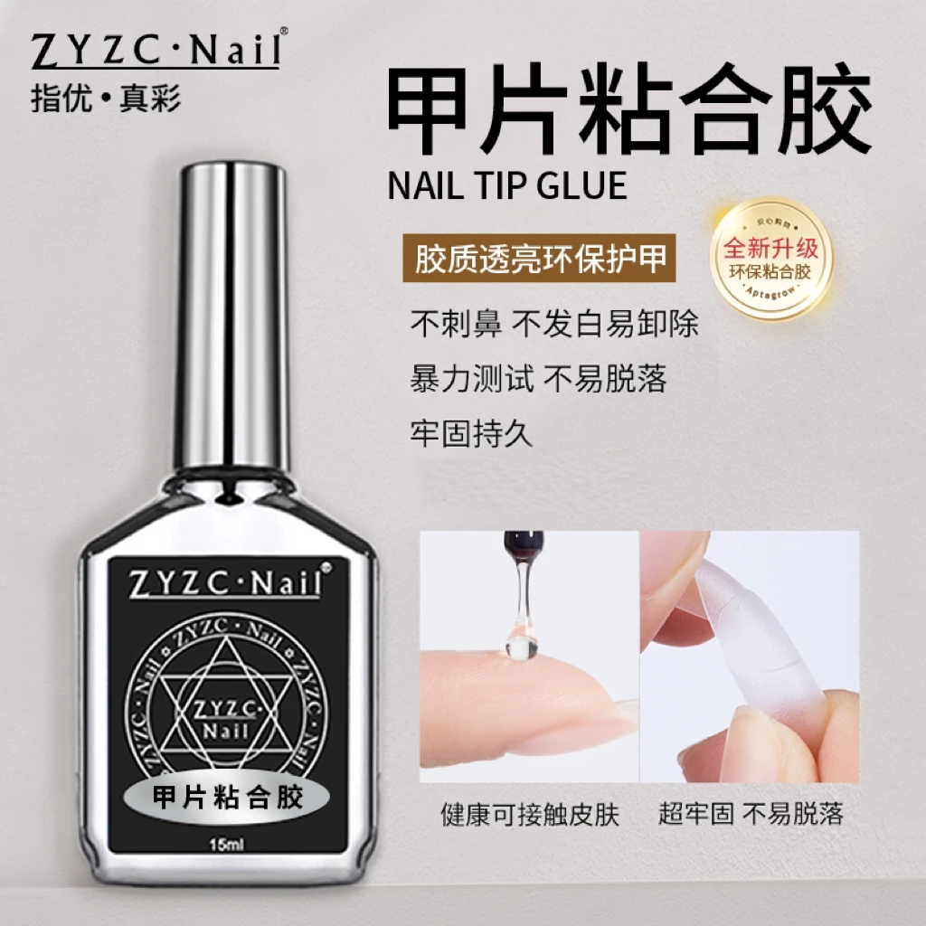 指优真彩甲片粘合胶功能胶持久牢固美甲甲片胶粘合剂穿戴甲胶水
