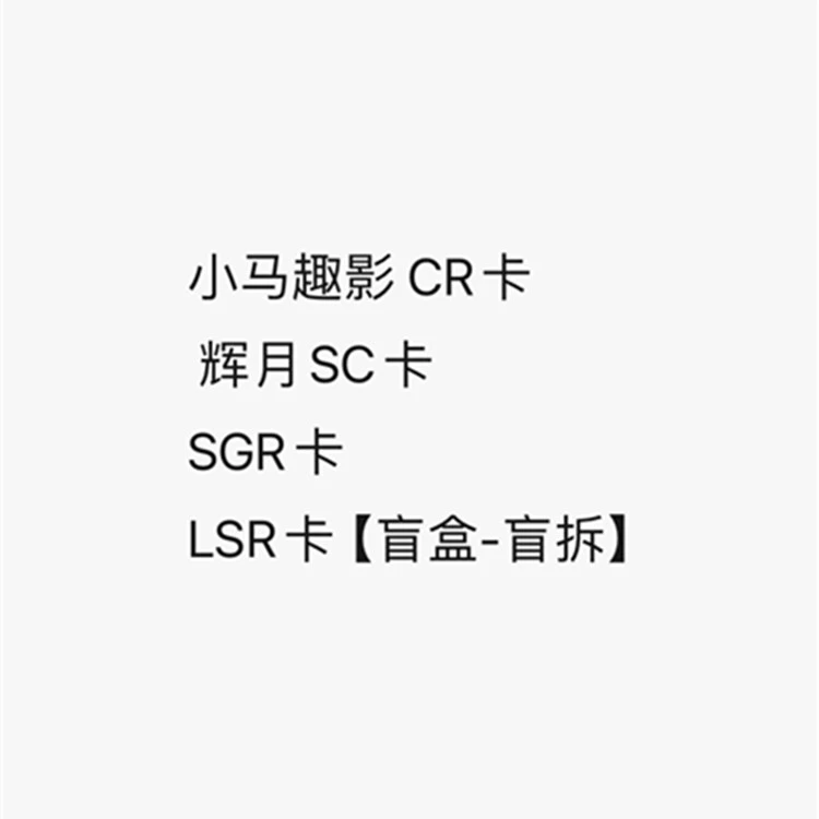 小马趣影CR卡辉月SC卡 SGR卡 LSR卡【盲盒-盲拆】