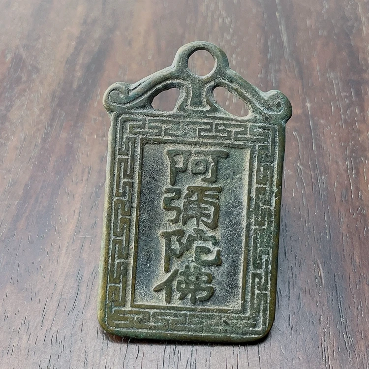 古钱币老铜钱老花钱 将军箭阿弥陀佛花钱挂钱挂花牌子 仿古花钱