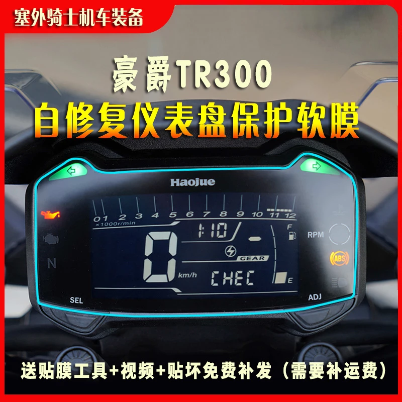 适用豪爵铃木GSX250R DL250 TR300 XCR300仪表膜水凝保护贴膜贴纸