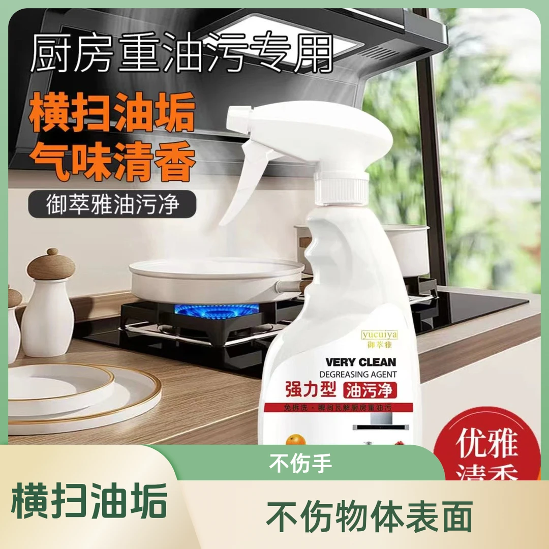 御萃雅*不伤手有效去油强力型油污净
