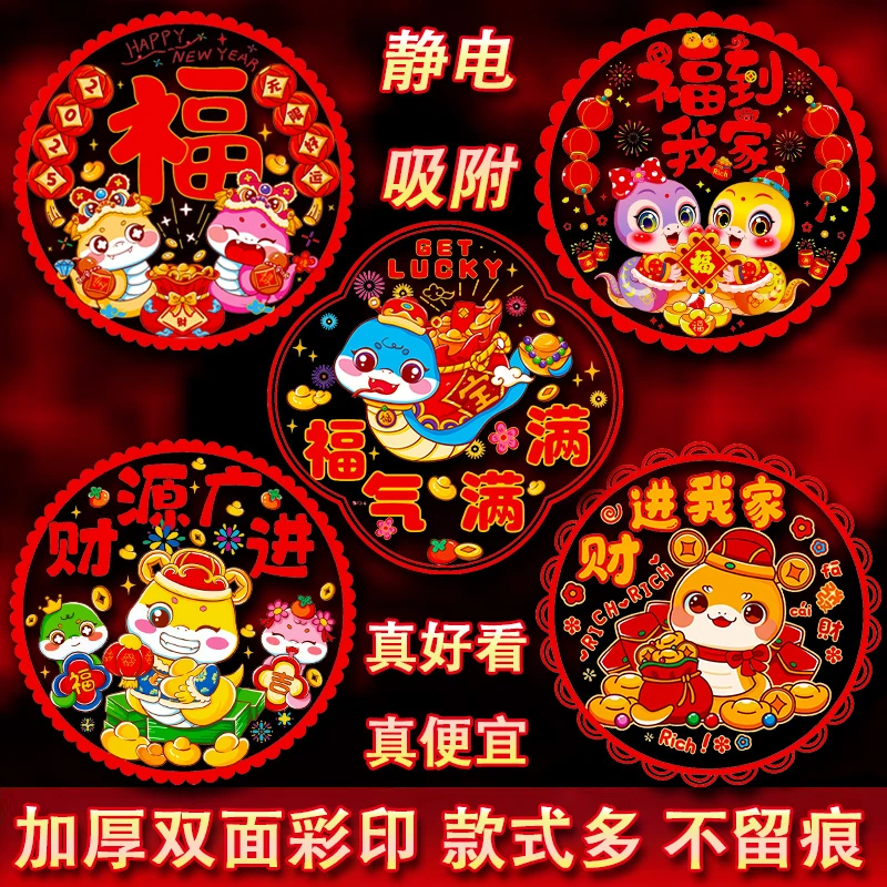 2025蛇年窗花新年彩色窗花玻璃贴剪纸静电贴卡通福字贴蛇年装饰品