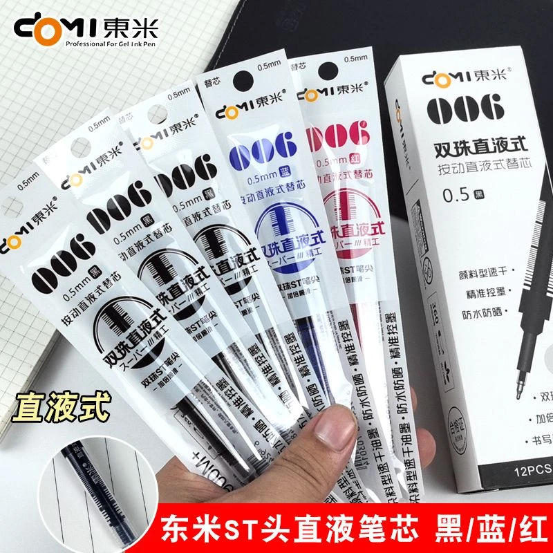 东米006按动中性笔替芯ST双珠直液式针管水笔笔芯0.5黑红蓝笔芯