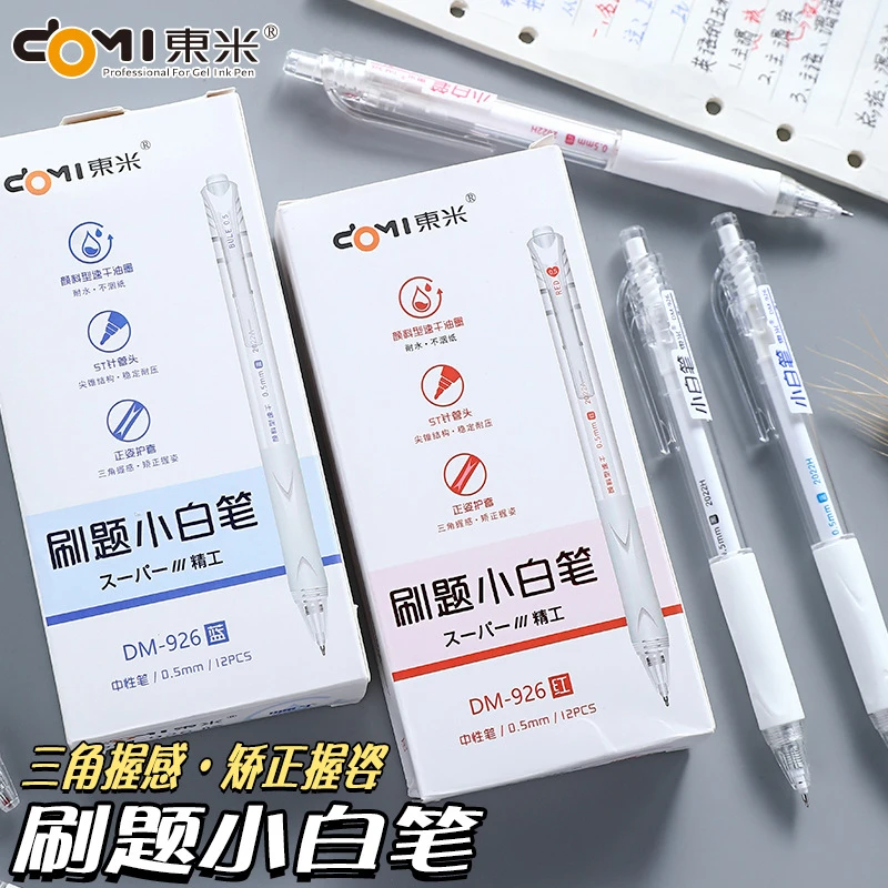东米新款DM-926小白刷题笔高颜值顺滑速干好写学生按动式黑中性笔