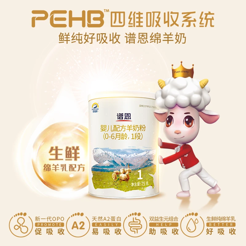 【新国标】百跃谱恩绵羊奶婴幼儿配方羊奶粉婴幼儿羊奶粉宝宝75g