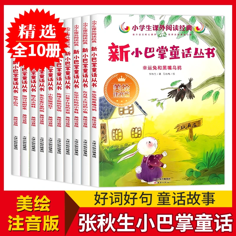 【名家经典】课外阅读经典新小巴掌童话丛书彩图注音版