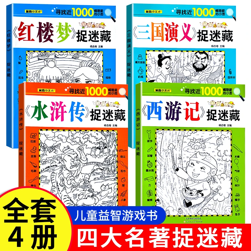 全4册四大名著全脑开发益智游戏6-9-12岁儿童专注力观察力训练
