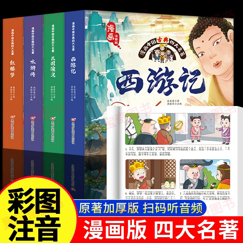 小学生名著启蒙漫画版西游记水浒传课外经典诵读四大名著儿童阅读