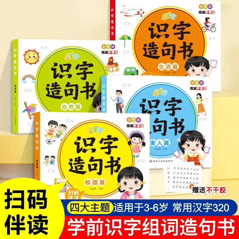 学前识字造句书彩色大字注音版3-6岁幼儿园识字启蒙幼小衔接