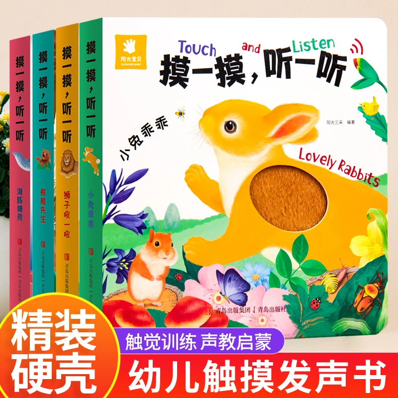 摸一摸听一听儿童触摸发声书绘本0-6岁益智早教书
