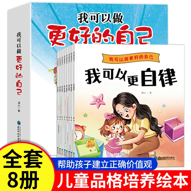 全彩八册我更好的自己幼儿园课外阅读2-8岁情绪催眠睡前故事书