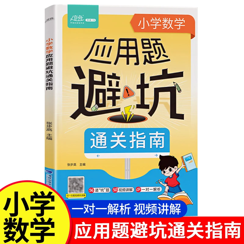 小学数学应用题避坑通关指南应用题专项训练解题思路讲解