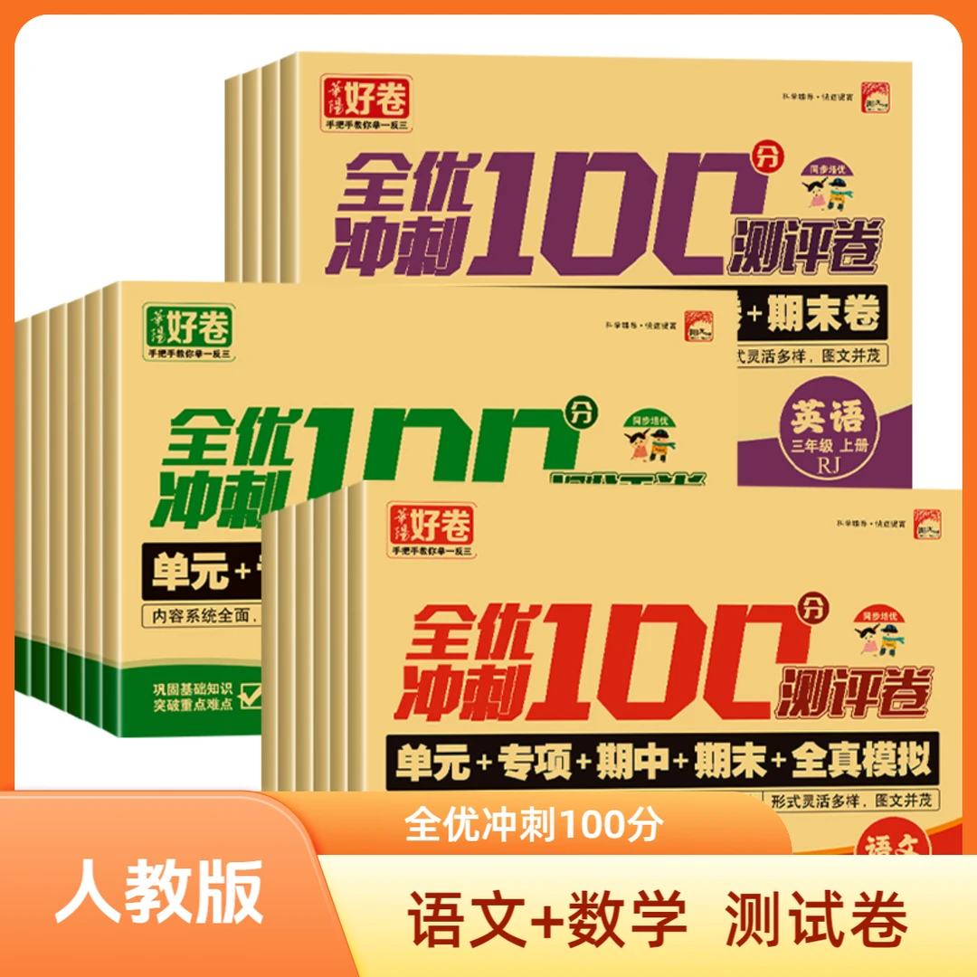 小学生一二三四五六年级语文数学全优冲刺100分试卷人教版上下册
