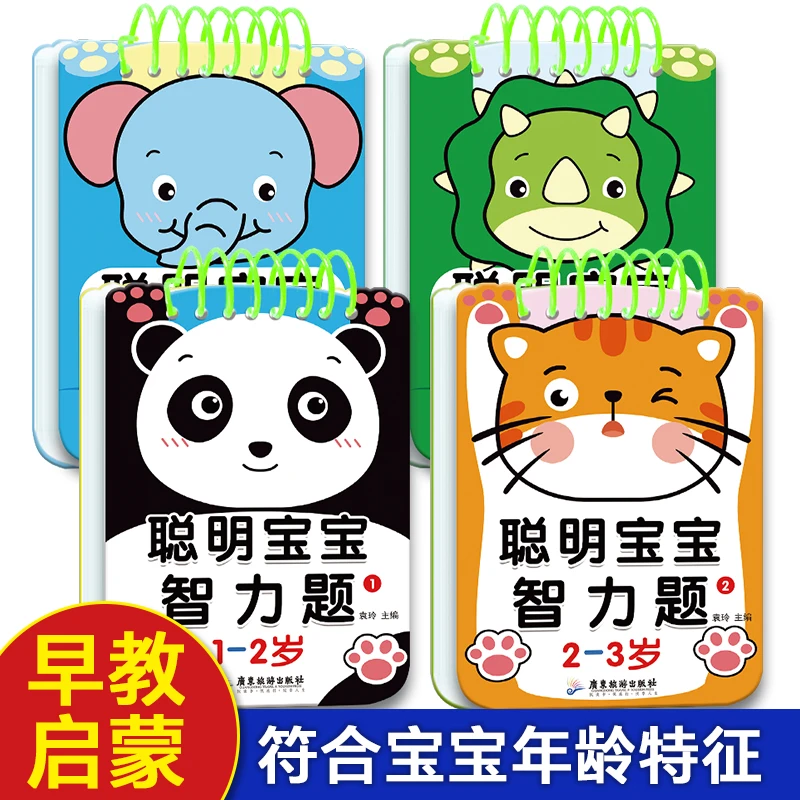 聪明宝宝智力开发训练题卡1-3-5岁带可擦笔益智儿童书籍