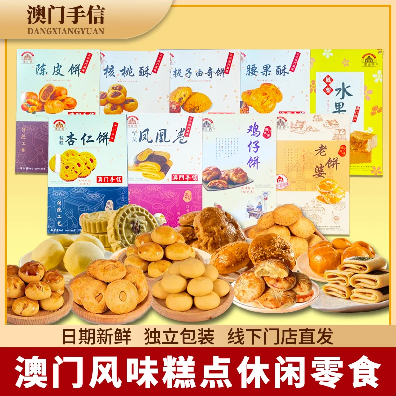 澳门手信广东中式特产美味糕点零食手工制作杏仁饼鸡仔饼陈皮饼