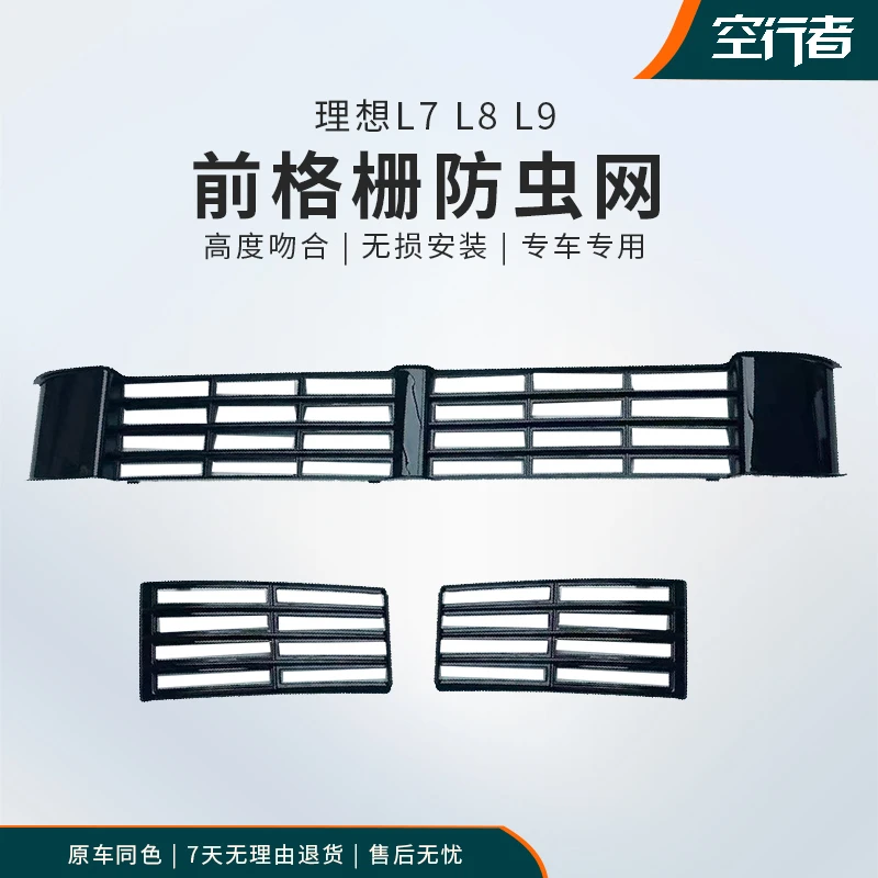 理想L9/L8/L7防虫网鼠蚊柳絮分段中网防前脸前保险杠下中网防护